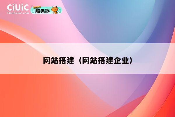 网站搭建（网站搭建企业） 第1张