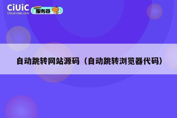 自动跳转网站源码（自动跳转浏览器代码） 第1张