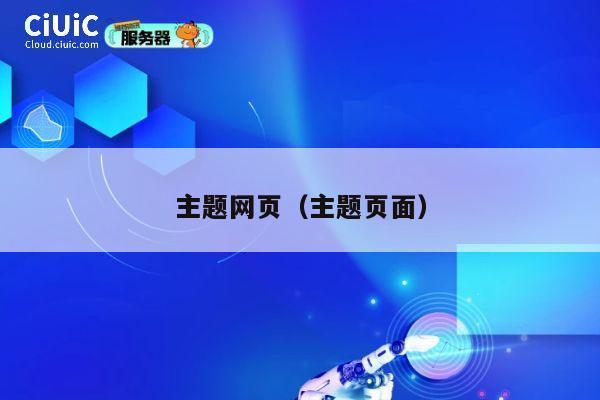 主题网页（主题页面） 第1张