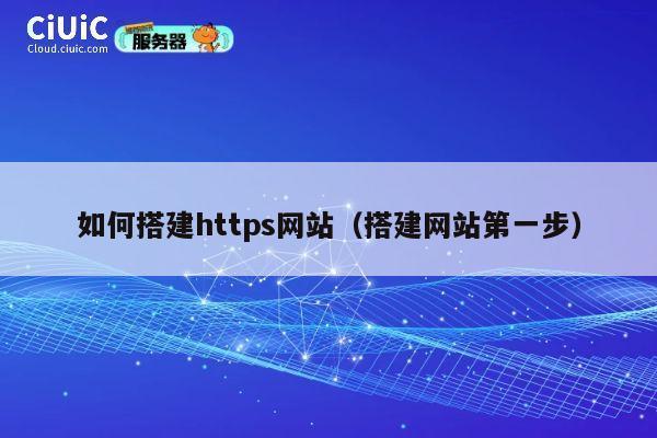 如何搭建https网站（搭建网站第一步） 第1张