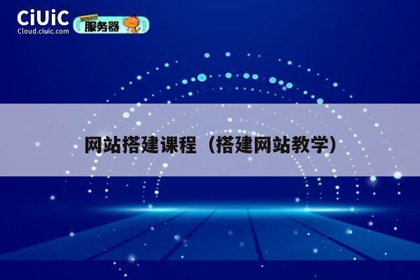 网站搭建课程（搭建网站教学） 第1张