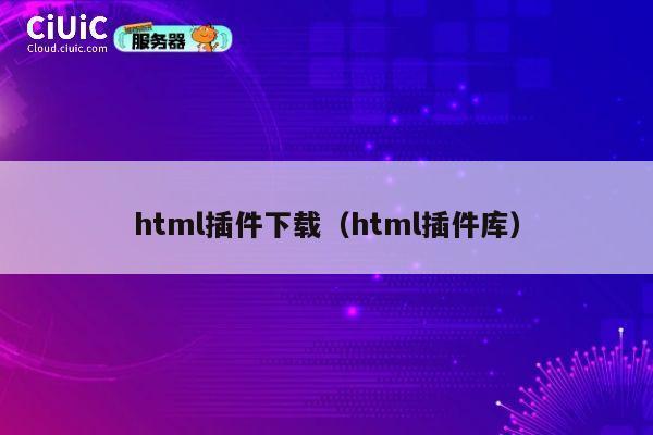 html插件下载（html插件库） 第1张