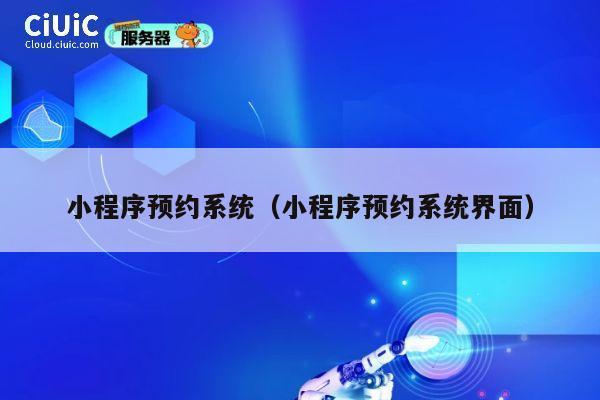 小程序预约系统（小程序预约系统界面） 第1张