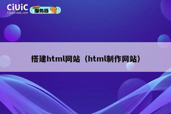 搭建html网站（html制作网站） 第1张