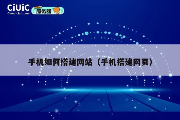 手机如何搭建网站（手机搭建网页） 第1张