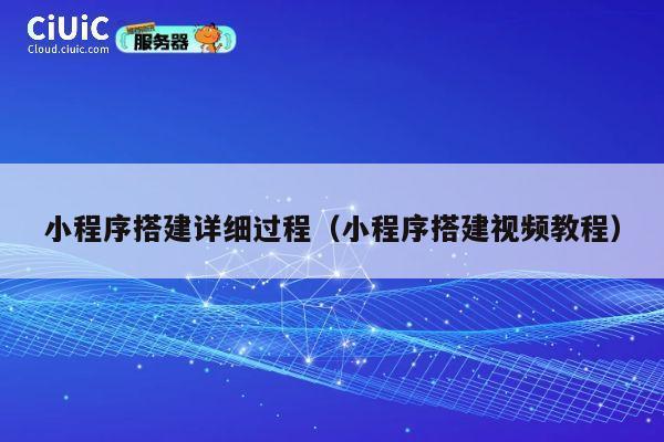 小程序搭建详细过程（小程序搭建视频教程） 第1张