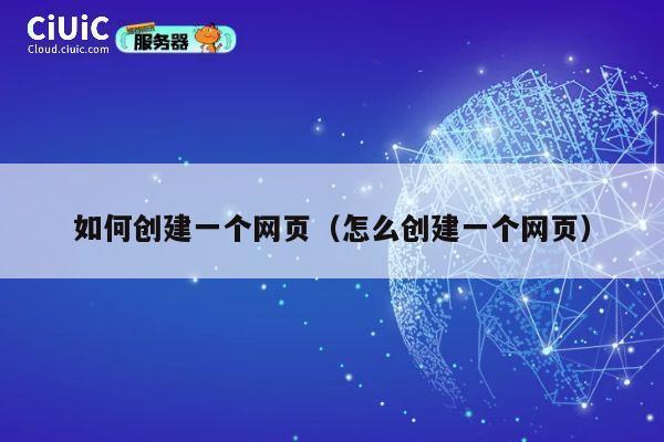 如何创建一个网页（怎么创建一个网页） 第1张