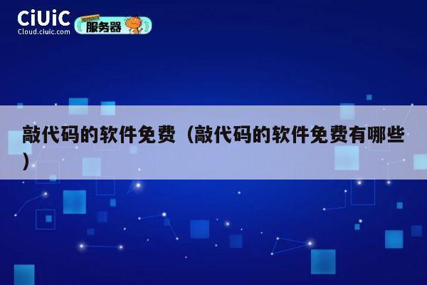 敲代码的软件免费（敲代码的软件免费有哪些） 第1张