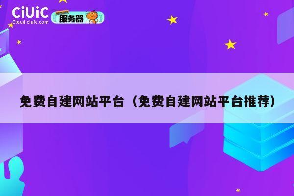免费自建网站平台（免费自建网站平台推荐） 第1张