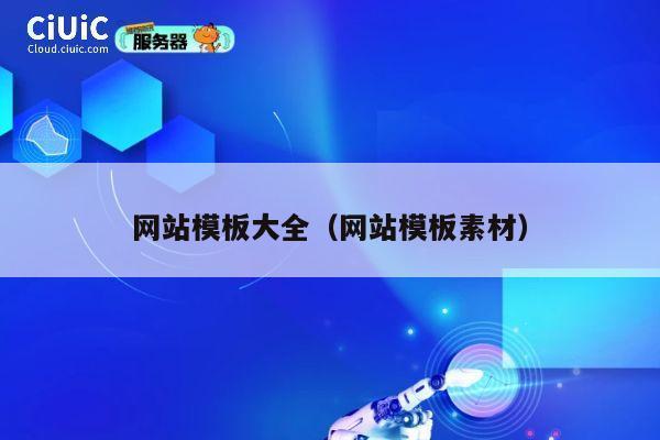 网站模板大全（网站模板素材） 第1张