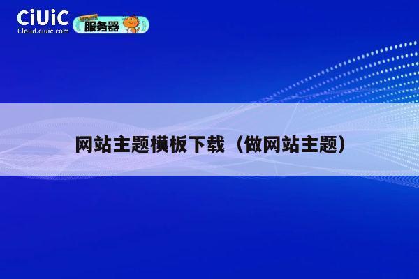 网站主题模板下载（做网站主题） 第1张