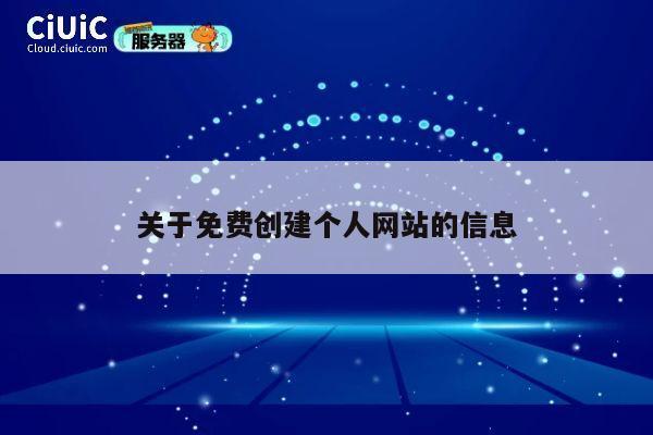 关于免费创建个人网站的信息 第1张