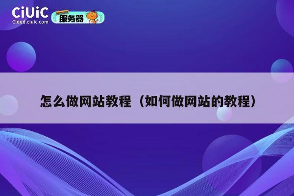 怎么做网站教程（如何做网站的教程） 第1张