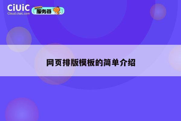 网页排版模板的简单介绍 第1张