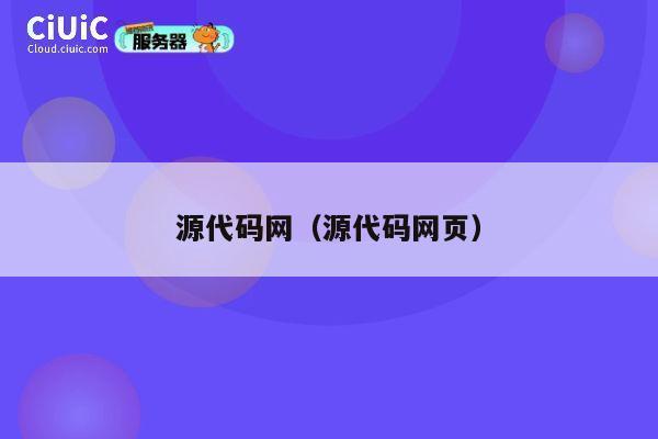 源代码网（源代码网页） 第1张