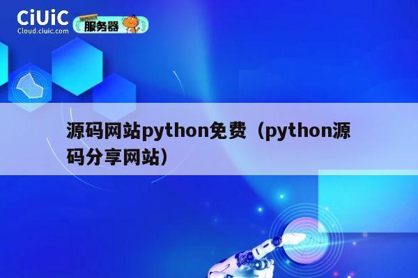 源码网站python免费（python源码分享网站） 第1张