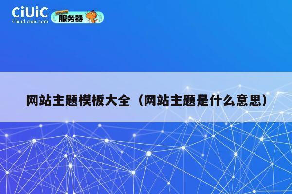 网站主题模板大全（网站主题是什么意思） 第1张