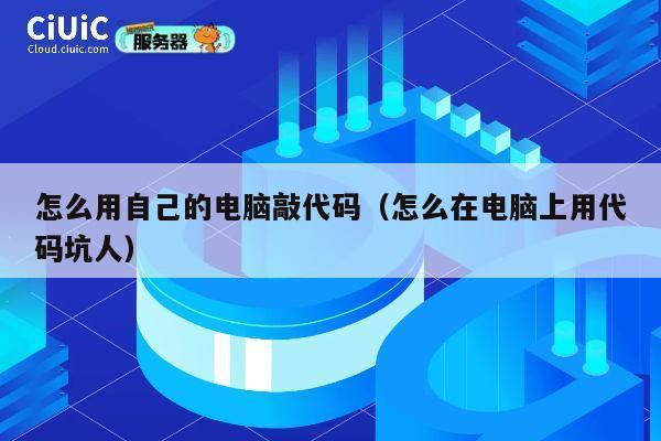 怎么用自己的电脑敲代码（怎么在电脑上用代码坑人） 第1张