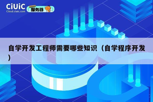 自学开发工程师需要哪些知识（自学程序开发） 第1张