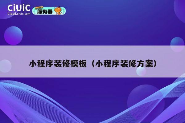 小程序装修模板（小程序装修方案） 第1张