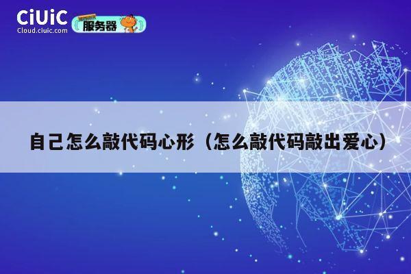 自己怎么敲代码心形（怎么敲代码敲出爱心） 第1张