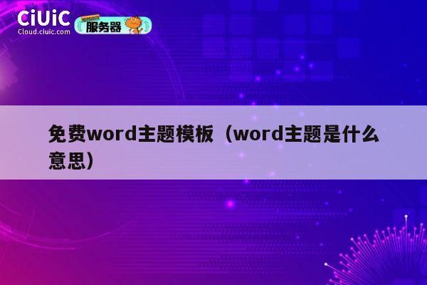免费word主题模板(word主题是什么意思) 第1张 免费word主题模板(word主题是什么意思) 第1张