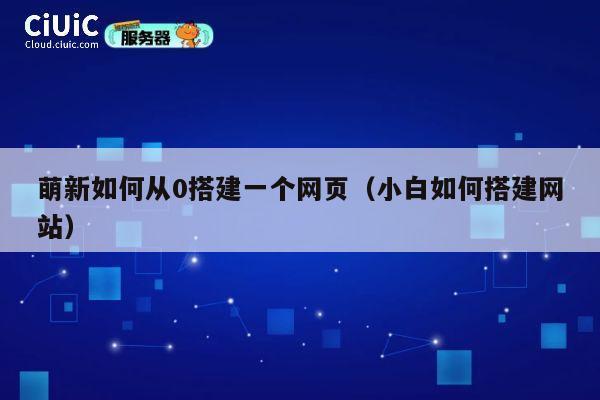 萌新如何从0搭建一个网页（小白如何搭建网站） 第1张