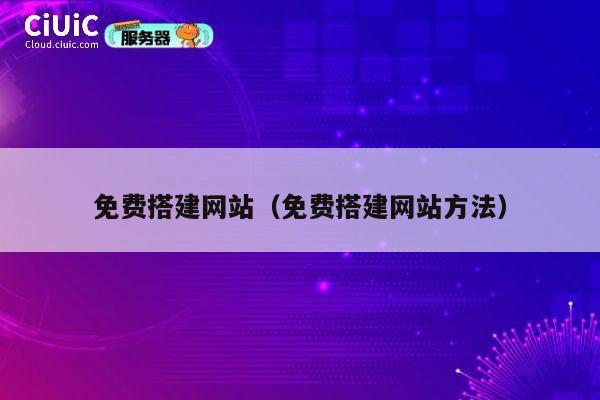 免费搭建网站（免费搭建网站方法） 第1张