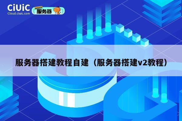 服务器搭建教程自建(服务器搭建v2教程) 第1张 服务器搭建教程自建(服务器搭建v2教程) 第1张