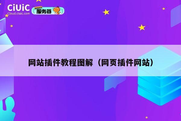 网站插件教程图解（网页插件网站） 第1张