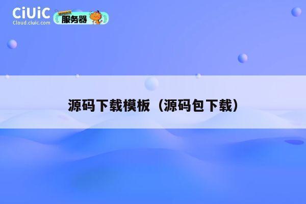 源码下载模板(源码包下载) 第1张 源码下载模板(源码包下载) 第1张