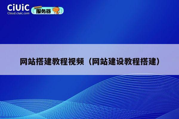 网站搭建教程视频(网站建设教程搭建) 第1张 网站搭建教程视频(网站建设教程搭建) 第1张