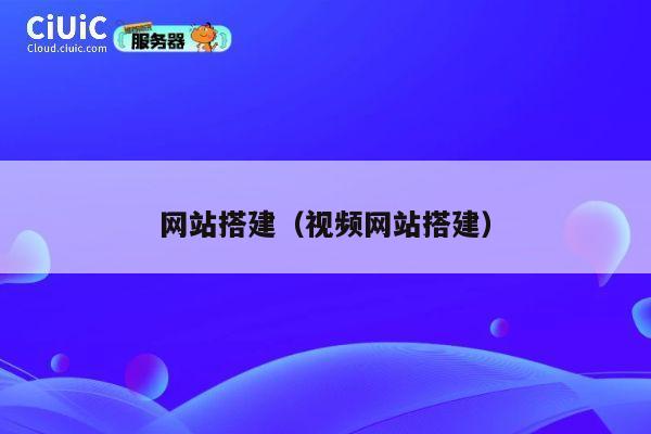 网站搭建(视频网站搭建) 第1张 网站搭建(视频网站搭建) 第1张