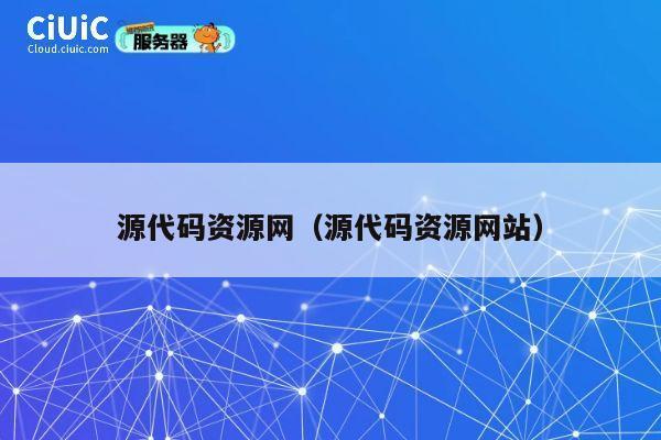 源代码资源网(源代码资源网站) 第1张 源代码资源网(源代码资源网站) 第1张
