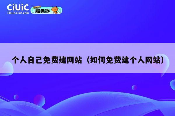 个人自己免费建网站(如何免费建个人网站) 第1张 个人自己免费建网站(如何免费建个人网站) 第1张
