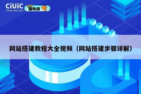 网站搭建教程大全视频(网站搭建步骤详解) 第1张 网站搭建教程大全视频(网站搭建步骤详解) 第1张