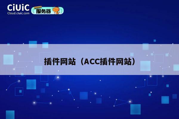 插件网站（ACC插件网站） 第1张