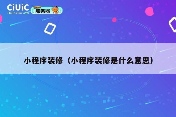 小程序装修（小程序装修是什么意思） 第1张