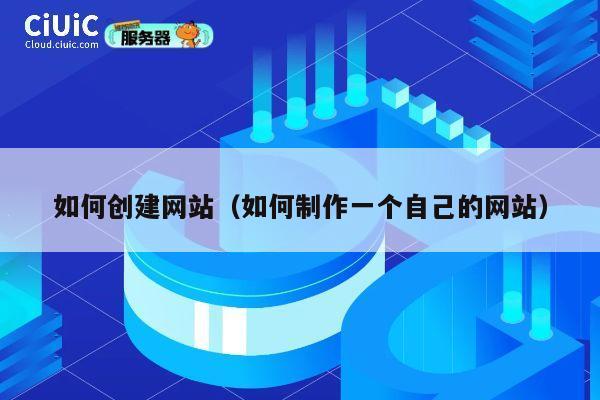 如何创建网站（如何制作一个自己的网站） 第1张