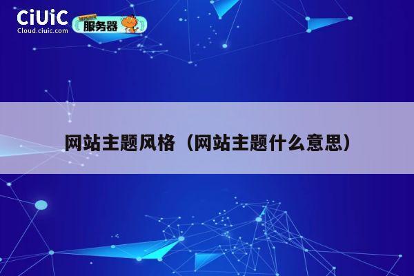 网站主题风格（网站主题什么意思） 第1张