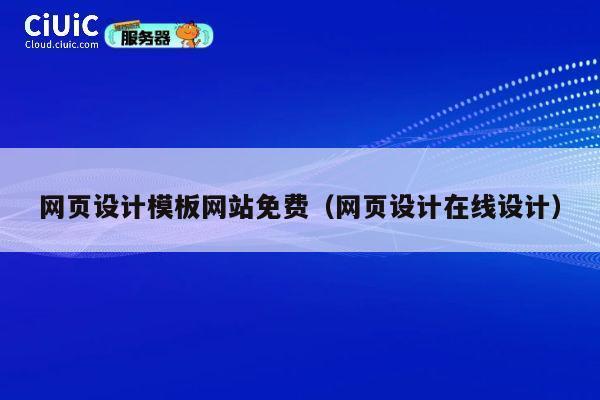 网页设计模板网站免费（网页设计在线设计） 第1张