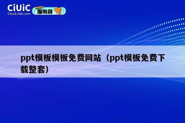 ppt模板模板免费网站（ppt模板免费下载整套） 第1张