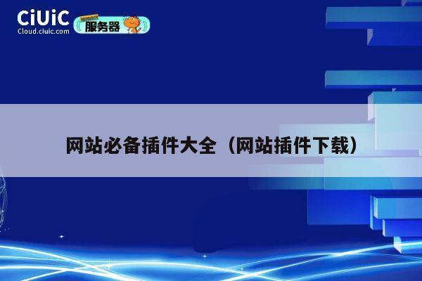 网站必备插件大全（网站插件下载） 第1张