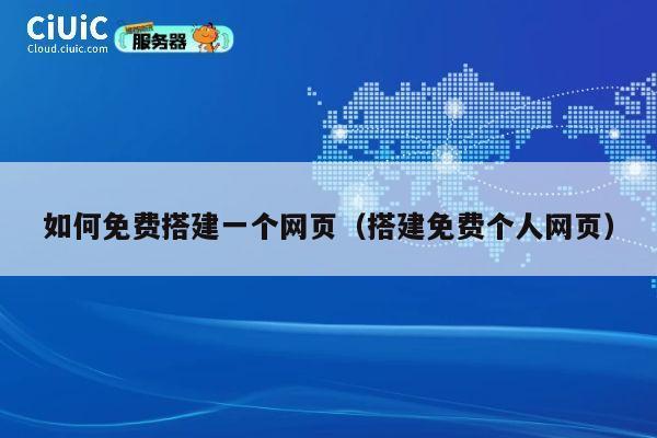 如何免费搭建一个网页（搭建免费个人网页） 第1张