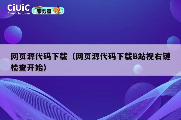 网页源代码下载（网页源代码下载B站视右键检查开始） 第1张