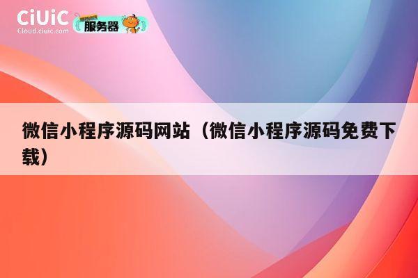 微信小程序源码网站（微信小程序源码免费下载） 第1张