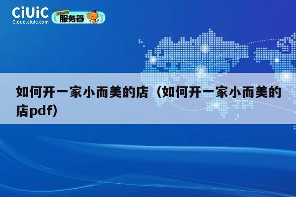 如何开一家小而美的店（如何开一家小而美的店pdf） 第1张