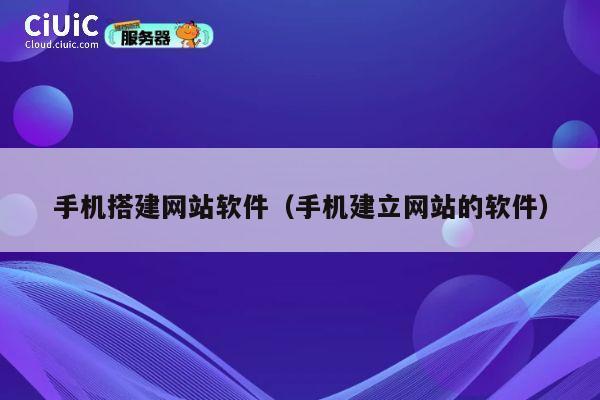 手机搭建网站软件（手机建立网站的软件） 第1张