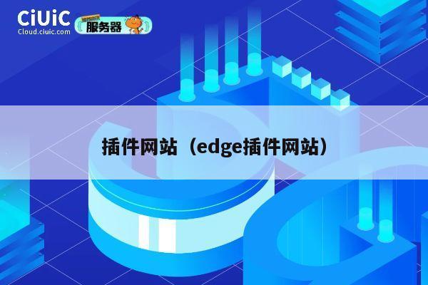 插件网站（edge插件网站） 第1张