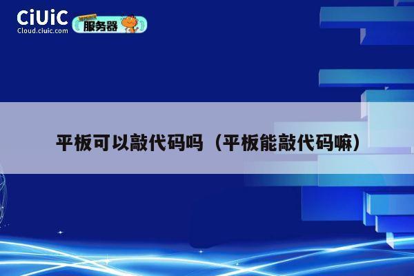 平板可以敲代码吗（平板能敲代码嘛） 第1张